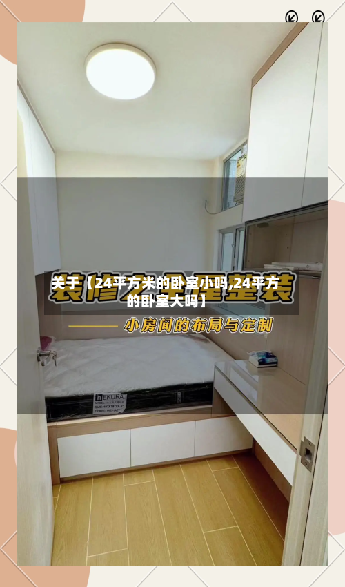 关于【24平方米的卧室小吗,24平方的卧室大吗】-第3张图片
