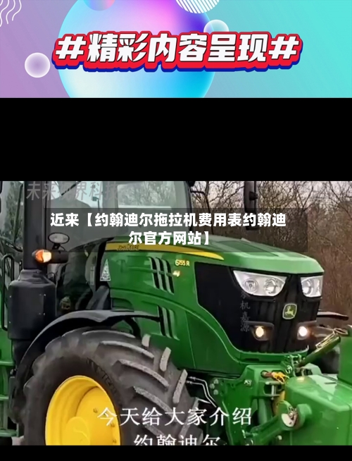 近来【约翰迪尔拖拉机费用表约翰迪尔官方网站】-第3张图片