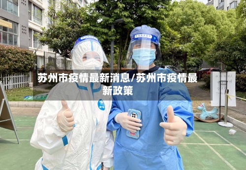 苏州市疫情最新消息/苏州市疫情最新政策