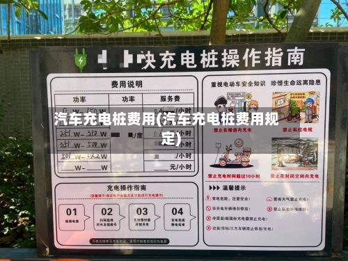 汽车充电桩费用(汽车充电桩费用规定)
