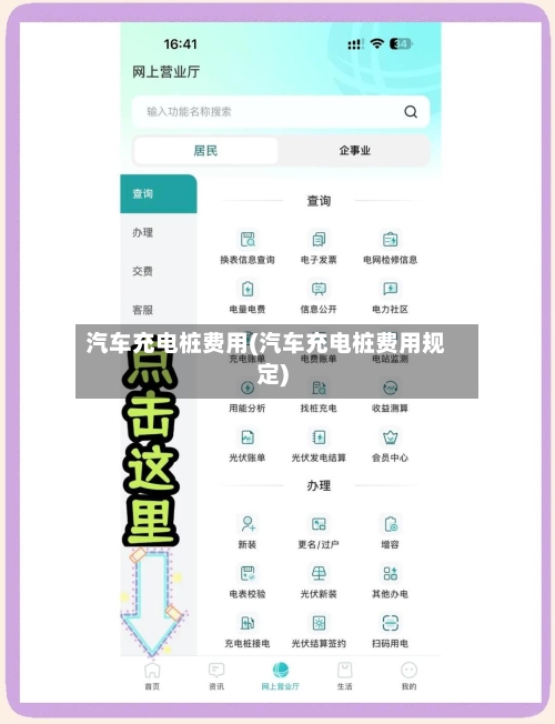 汽车充电桩费用(汽车充电桩费用规定)-第2张图片