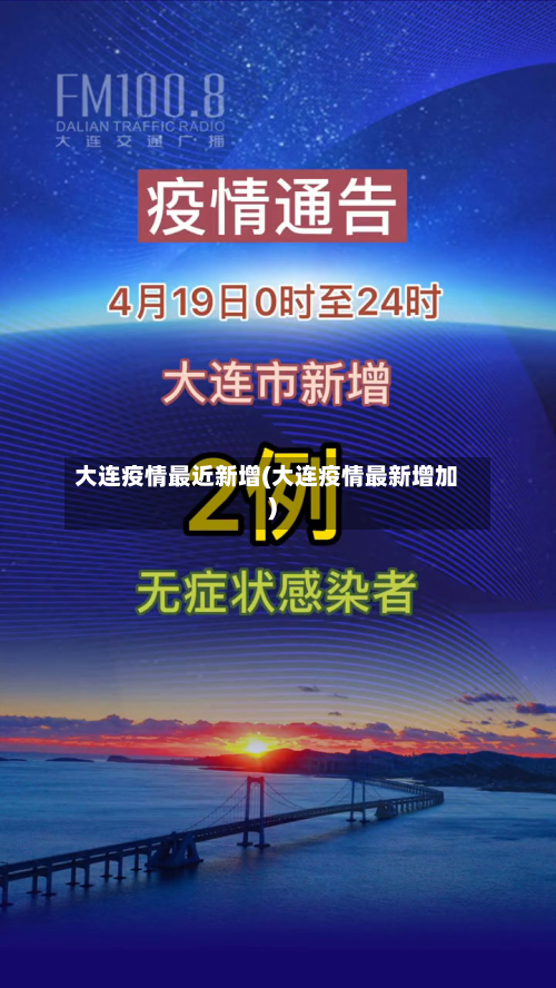 大连疫情最近新增(大连疫情最新增加)