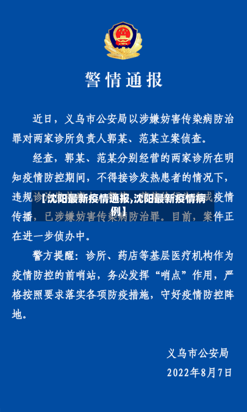 【沈阳最新疫情通报,沈阳最新疫情病例】-第2张图片