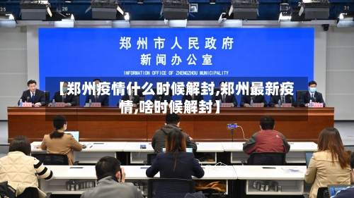 【郑州疫情什么时候解封,郑州最新疫情,啥时候解封】-第2张图片