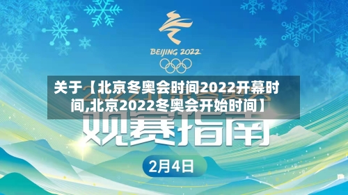 关于【北京冬奥会时间2022开幕时间,北京2022冬奥会开始时间】