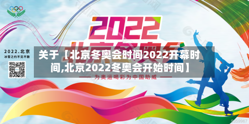 关于【北京冬奥会时间2022开幕时间,北京2022冬奥会开始时间】-第2张图片