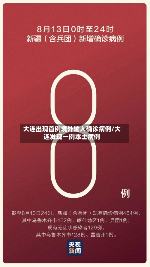 大连出现首例境外输入确诊病例/大连发现一例本土病例