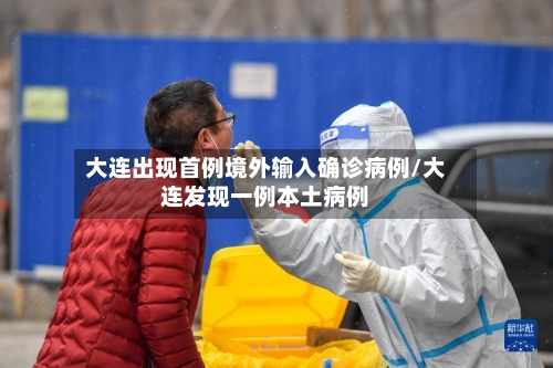 大连出现首例境外输入确诊病例/大连发现一例本土病例-第2张图片