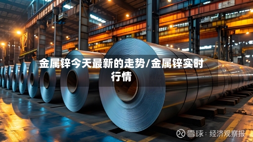 金属锌今天最新的走势/金属锌实时行情-第2张图片