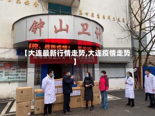 【大连最新行情走势,大连疫情走势】-第2张图片