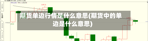 期货单边行情是什么意思(期货中的单边是什么意思)