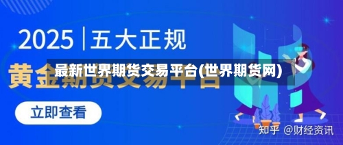 最新世界期货交易平台(世界期货网)