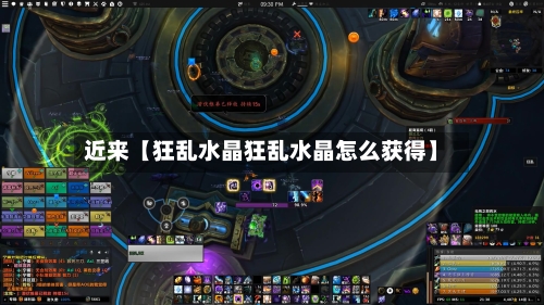 近来【狂乱水晶狂乱水晶怎么获得】