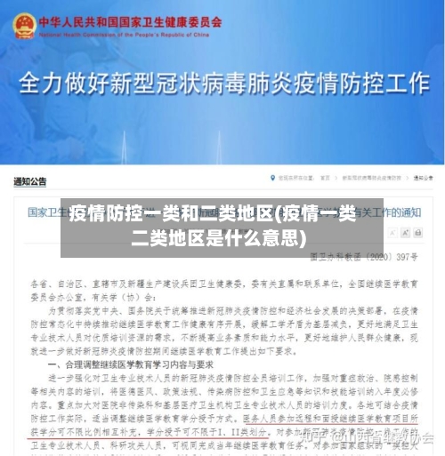 疫情防控一类和二类地区(疫情一类二类地区是什么意思)-第3张图片
