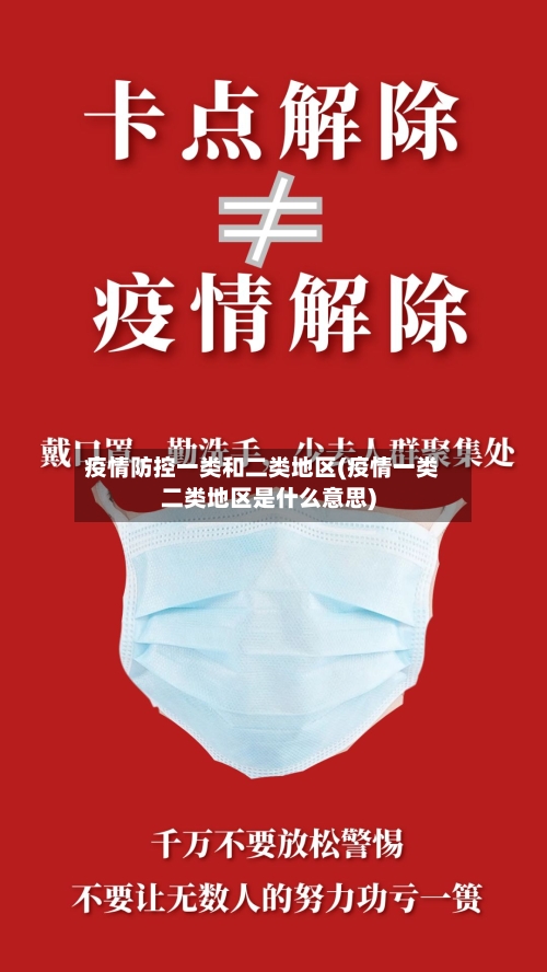 疫情防控一类和二类地区(疫情一类二类地区是什么意思)-第2张图片
