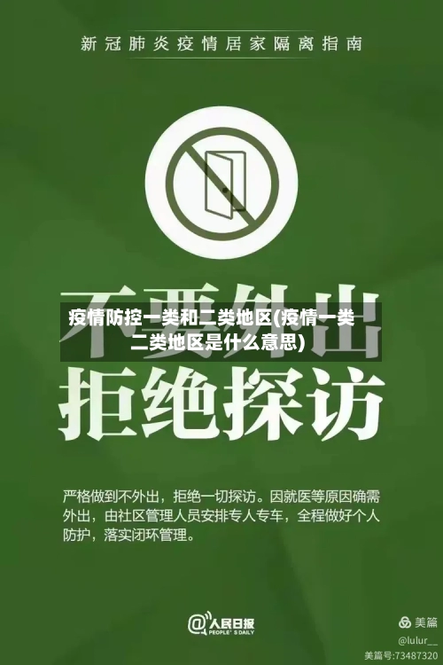 疫情防控一类和二类地区(疫情一类二类地区是什么意思)
