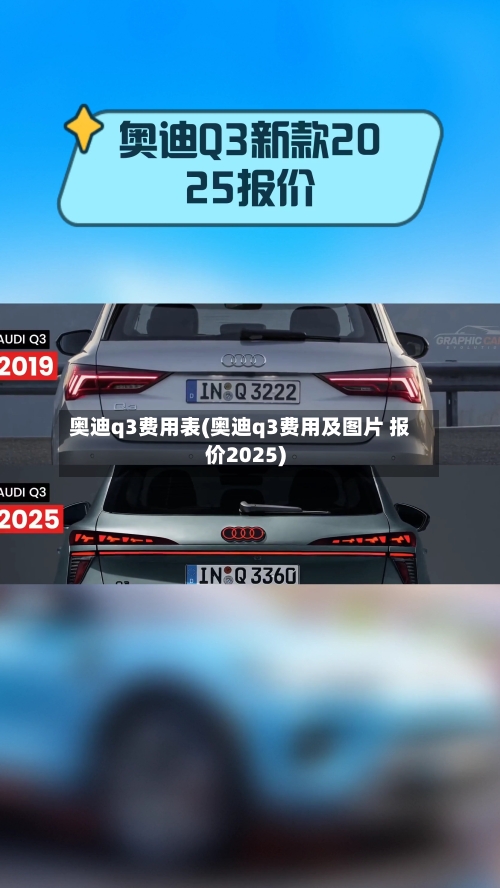奥迪q3费用表(奥迪q3费用及图片 报价2025)