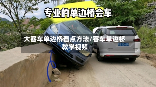 大客车单边桥看点方法/客车单边桥教学视频