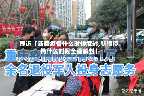 最近【新疆疫情什么时候解封,新疆疫情什么时候全面解封】-第2张图片