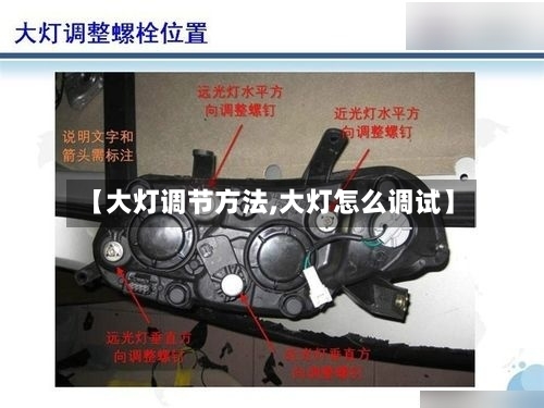 【大灯调节方法,大灯怎么调试】
