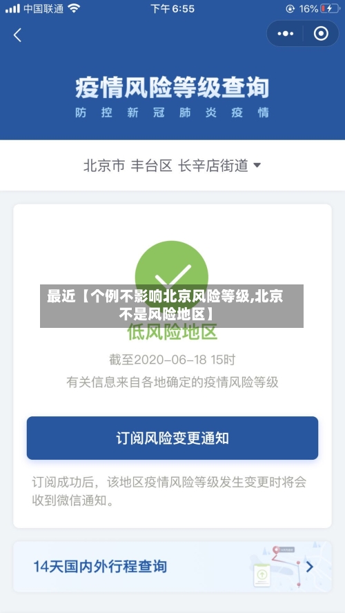 最近【个例不影响北京风险等级,北京不是风险地区】