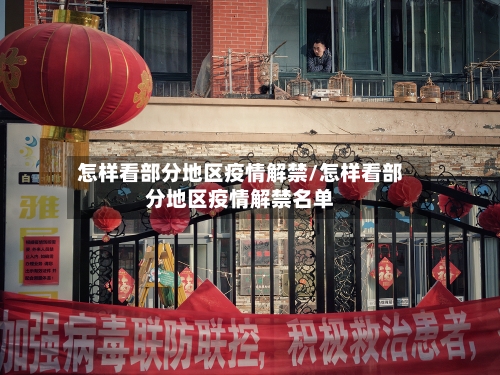 怎样看部分地区疫情解禁/怎样看部分地区疫情解禁名单-第2张图片