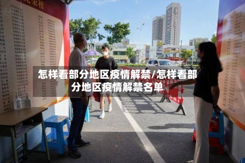 怎样看部分地区疫情解禁/怎样看部分地区疫情解禁名单