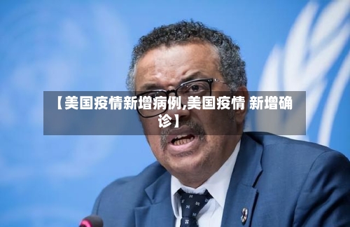 【美国疫情新增病例,美国疫情 新增确诊】-第2张图片