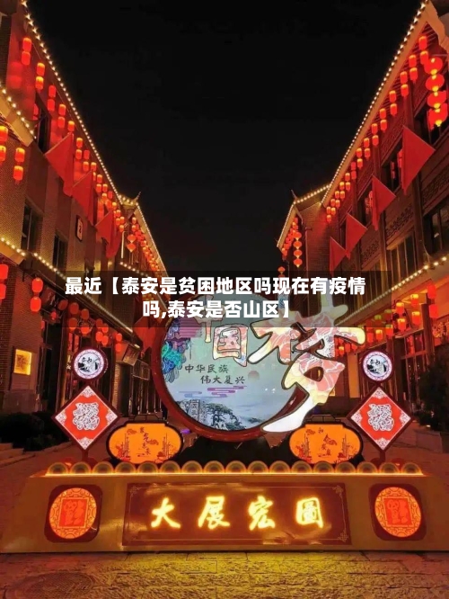最近【泰安是贫困地区吗现在有疫情吗,泰安是否山区】