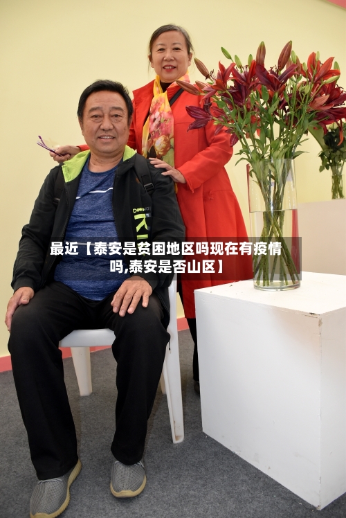 最近【泰安是贫困地区吗现在有疫情吗,泰安是否山区】-第2张图片