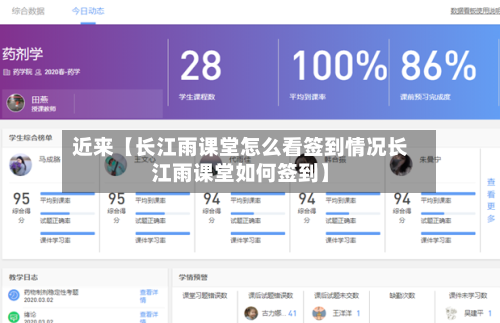 近来【长江雨课堂怎么看签到情况长江雨课堂如何签到】