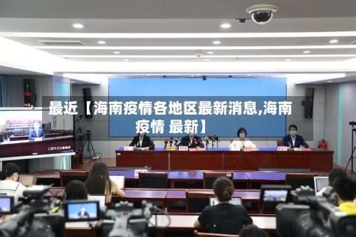 最近【海南疫情各地区最新消息,海南疫情 最新】-第2张图片