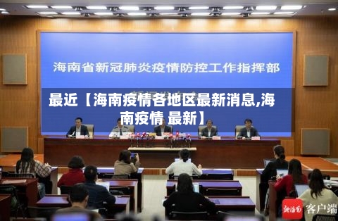 最近【海南疫情各地区最新消息,海南疫情 最新】