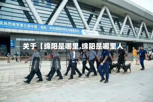 关于【绵阳是哪里,绵阳是哪里人】