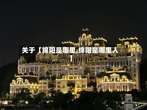 关于【绵阳是哪里,绵阳是哪里人】-第2张图片