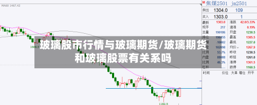 玻璃股市行情与玻璃期货/玻璃期货和玻璃股票有关系吗