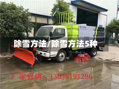 除雪方法/除雪方法5种-第2张图片