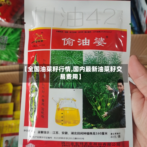 【全国油菜籽行情,国内最新油菜籽交易费用】-第2张图片