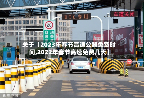 关于【2023年春节高速公路免费时间,2022年春节高速免费几天】