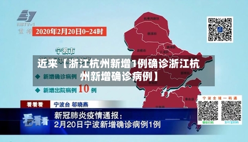 近来【浙江杭州新增1例确诊浙江杭州新增确诊病例】