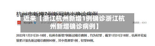近来【浙江杭州新增1例确诊浙江杭州新增确诊病例】-第3张图片
