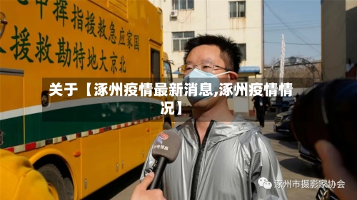 关于【涿州疫情最新消息,涿州疫情情况】-第3张图片