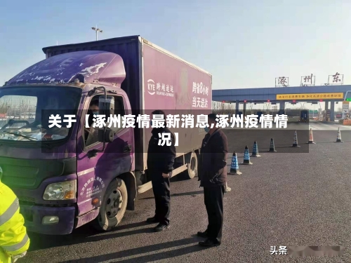 关于【涿州疫情最新消息,涿州疫情情况】