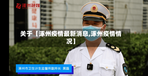关于【涿州疫情最新消息,涿州疫情情况】-第2张图片