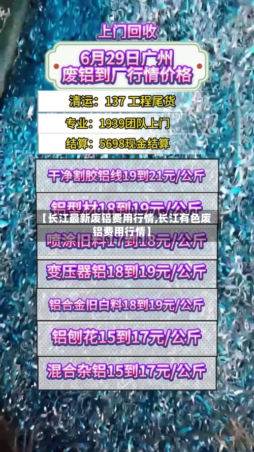 【长江最新废铝费用行情,长江有色废铝费用行情】