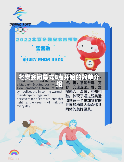 冬奥会闭幕式8点开始的简单介绍