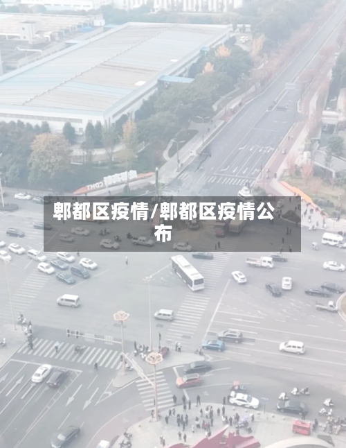 郫都区疫情/郫都区疫情公布-第2张图片