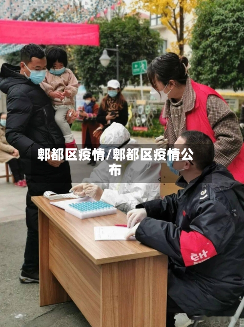 郫都区疫情/郫都区疫情公布
