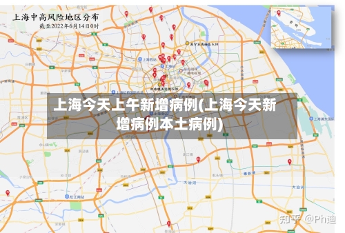 上海今天上午新增病例(上海今天新增病例本土病例)-第2张图片