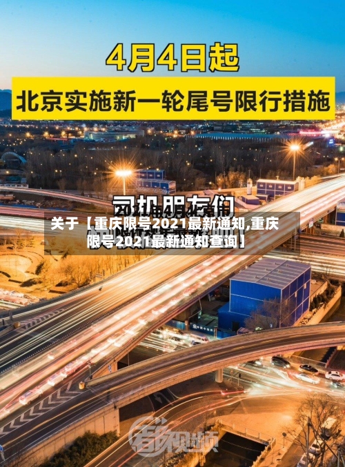 关于【重庆限号2021最新通知,重庆限号2021最新通知查询】-第2张图片